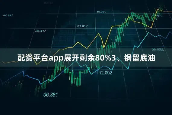 配资平台app展开剩余80%3、锅留底油