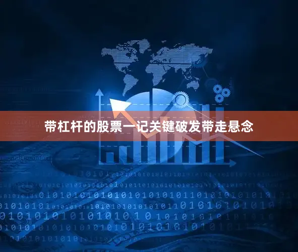 带杠杆的股票一记关键破发带走悬念