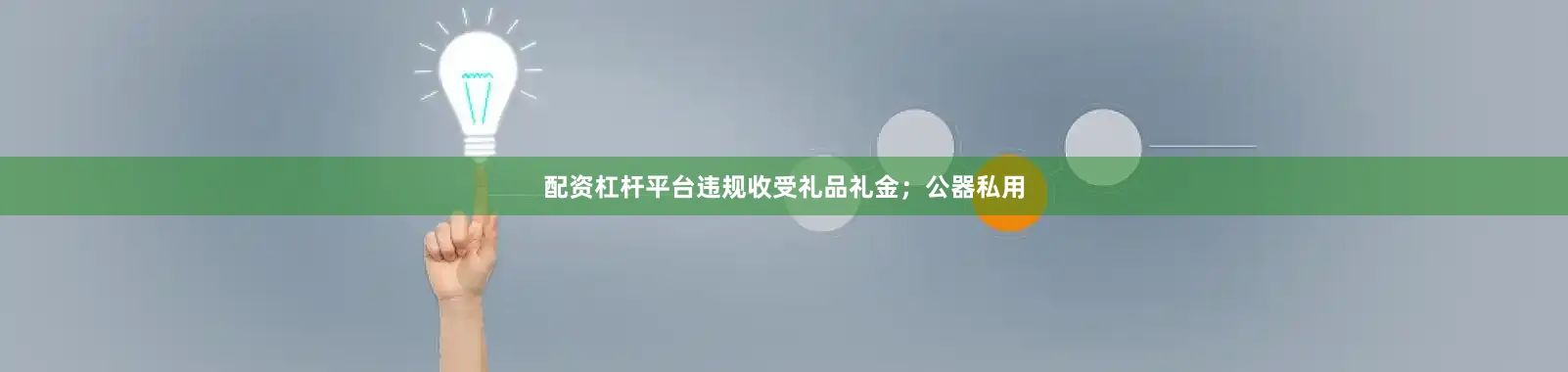 配资杠杆平台违规收受礼品礼金；公器私用