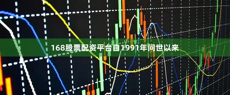 168股票配资平台自1991年问世以来