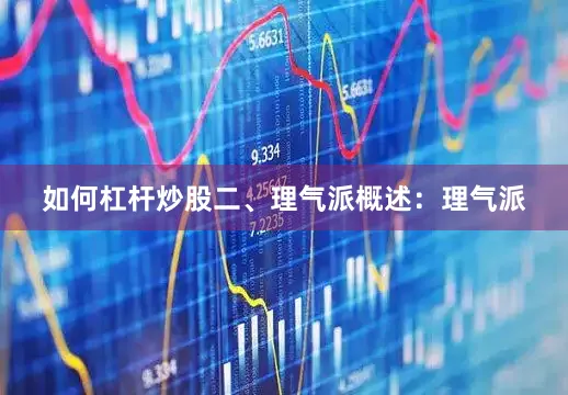 如何杠杆炒股二、理气派概述:理气派