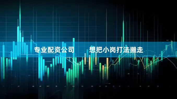 专业配资公司 想把小岗打法搬走