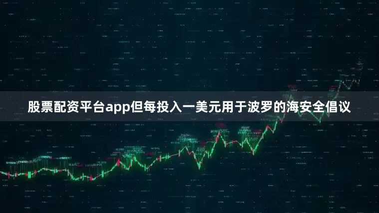 股票配资平台app但每投入一美元用于波罗的海安全倡议