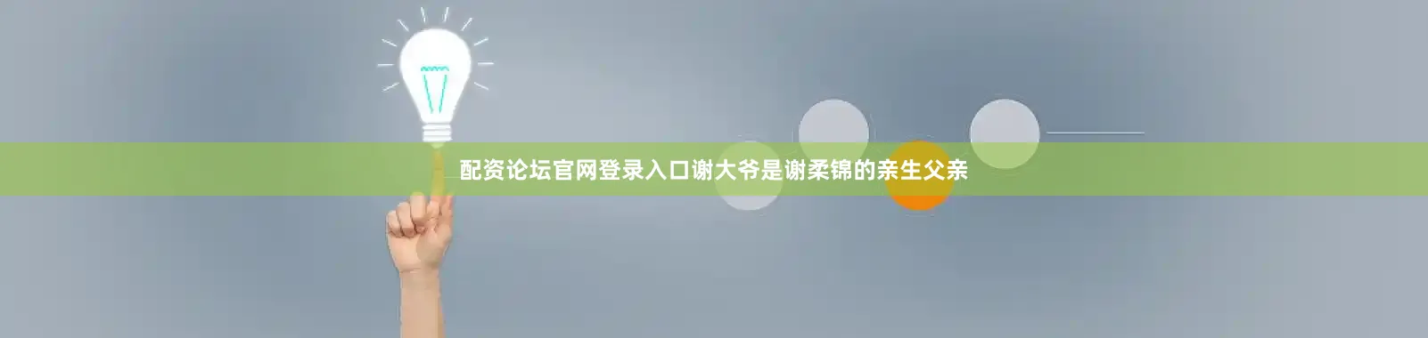 配资论坛官网登录入口谢大爷是谢柔锦的亲生父亲