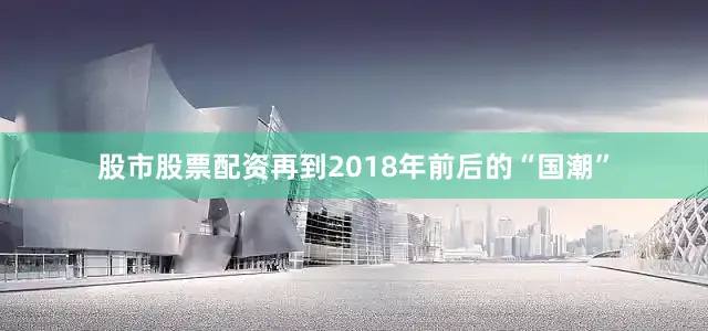 股市股票配资再到2018年前后的“国潮”