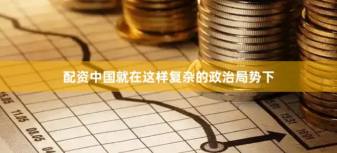 配资中国就在这样复杂的政治局势下