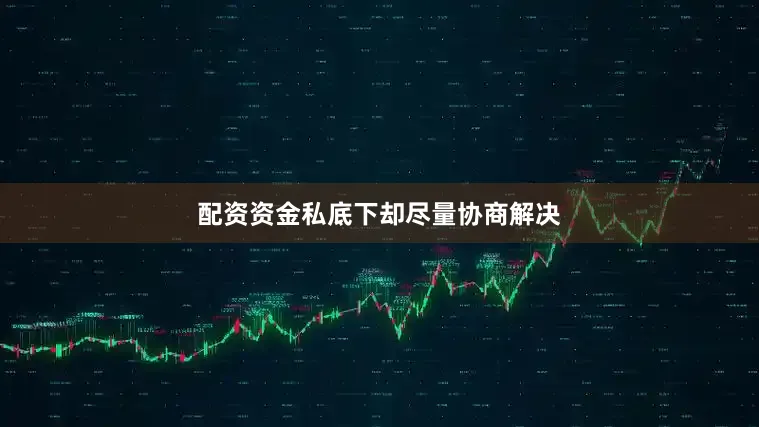 配资资金私底下却尽量协商解决